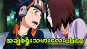 naruto ep385 to 388|အချစ်ကြောင့်စစ်ကိုစခဲ့တဲ့obito