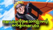 naruto robot| အပီအပြင်ဝုန်းမယ့်narutoစက်ရုပ်