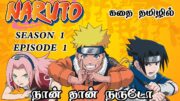 நான் தான் நருட்டோ உசுமாக்கி!! Naruto season 1 Episode 1 #naruto #narutotamildubbededpisodes