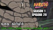 பாம்பிடம் இருந்து சாசுகேவை காப்பாற்றிய நருடோ !! Naruto Season 1 Episode 29 in Tamil | Naruto tamil