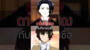 ที่มาของชื่อดาไซ ของทั้งสองคน🫡 #anime #isekaishikkaku #bungoustraydogs