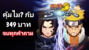 รีวิว Naruto Ultimate Ninja Storm ( มือถือ ) คุ้มไม? กับ 349 บาท