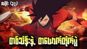 တစ်သိန်းနဲ့ တယောက်တိုက်ပွဲ|Naruto Shippuden Epi 322