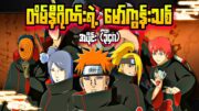 တိမ်နီဂိုဏ်းရဲ့ မော်ကွန်းသစ်|Naruto Shippuden Epi348