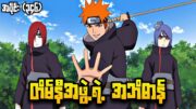 တိမ်နီအဖွဲ့ရဲ့ အဘိဓာန်|Naruto Shippuden Epi346