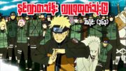 နင်ဂျာတစ်သိန်း ဂျူစုထုတ်သုံးပြီ|Naruto Shippuden Epi 363