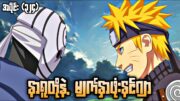 နာရူတိုနဲ့ မျက်နှာဖုံးနင်ဂျာ|Naruto Shippuden Epi 324