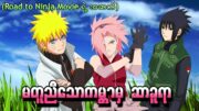 မတူညီသောကမ္ဘာမှ Sakura (Naruto Road to Ninja ရဲ့အဆက်)