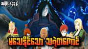 မသေနိုင်သော သရဲတကောင်|Naruto Shippuden Epi 332