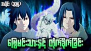 မြွေမင်းသားနှင့် တိုက်ခိုက်ခြင်း|Naruto Shippuden Epi335