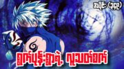 ရွက်ပုန်းရွာရဲ့ လူသ_တ်စက်|Naruto Shippuden Epi349