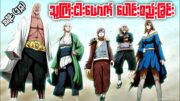 သူကြီးငါးယောက် ပေါင်းစည်းခြင်း|Naruto Shippuden Epi 323