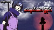 အပိုင်း (၁၁၇) – အမှောင်ထဲက ရှီနိုဘီ (Naruto Shippuden 2014)