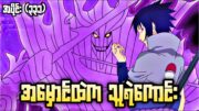 အမှောင်ထဲက သူရဲကောင်း|Naruto Shippuden Epi 331