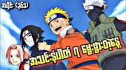 အသင်းနံပါတ် ၇ မွေးဖွားတဲ့နေ့|Naruto Shippuden Epi361