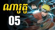 ណារូតូ (សង្ខេបរឿង ងាយយល់) – 05 | Naruto Recap in Khmer