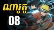 ណារូតូ (សង្ខេបរឿង ងាយយល់) – 08 | Naruto Recap in Khmer