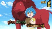 សម្រាយរឿងAnime« ឆ្លងភពមេីលក្មេងនៅពិភពលោកថ្មី » | Eps 9 | LB Anime