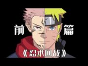 《忍术回战》——前篇NARUTO  vs  Jujutsu Kaisen#naruto #jujutsukaisen #kakashi #sukuna #sasuke #anime