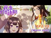 【Multi sub】Reward disciples to level up EP1-75  #animation #anime