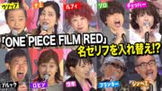 【ONE PIECE】ワンピース声優集結！“麦わらの一味”が名セリフをシャッフル披露！ 『ONE PIECE FILM RED』フィナーレ大宴