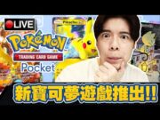 【POKEMON TCGP】出新的寶可夢TCG手機遊戲竟然沒人提醒我?! 首抽刷起來!!! 📅28-09-2024