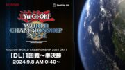 【デュエルリンクスの部】Yu-Gi-Oh! World Championship 2024 / DAY1