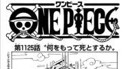 ワンピース 1125話 日本語 ネタバレ100% 『One Piece』最新1125話死ぬくれ！