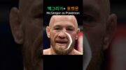 포켓몬이 된 맥그리거 #포켓몬스터 #맥그리거 #pokemon #mcgregor