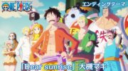 ＜エンディング映像フル＞TVアニメ「ONE PIECE」／エンディングテーマ「Dear sunrise」歌：大槻マキ