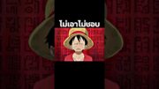 #youtubeshorts #anime #onepiece #ฟีด #อนิเมะ #luffy #วันพีช #shorts #short