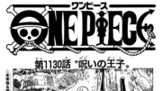 ワンピース 1130話―日本語のフル ネタバレ100%  『One Piece』最新1130話 死ぬくれ！