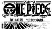 ワンピース 1131話―日本語のフル ネタバレ100%  『One Piece』最新1131話 死ぬくれ！