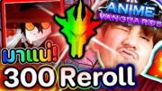 300 reroll🔥Alucard จะ Monarch แตกไหมม!!? 💀💀 Anime Vanguards