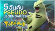 5 อันดับ Pseudo Legendary Pokemon ที่เก่งที่สุด !!