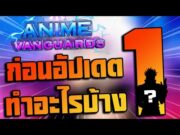 ✨Anime Vanguards🛡️- ก่อนอัปเดต 1 ต้องเตรียมตัวอย่างไรบ้าง