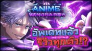 🔥 Anime Vanguards นั่งเล่นอัพเดท 1 ยาวๆ รีวิวทุกตัว/อธิบายสกิลติดตัว เล่นครบทุกระบบใหม่ในสตรีม!!