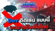 ✨Anime Vanguards🛡️- เกมอัปเดตเมื่อไหร่ เดฟติดเล่น เอาจริงเรื่อง ToS หรือแค่ข้ออ้าง เพราะอัปเดตไม่ทัน