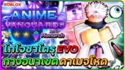 💠Anime Vanguards⭐รีวิว โกโจ ซาโตรุ [EVO] บัพ MONARCH 0.1% ดาเมจเเรงสุดในเกม!! ᴴᴰ