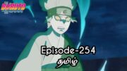 Boruto Episode-254 Tamil Explain | Story Tamil Explain #boruto #naruto #sasuke