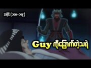 Boruto အပိုင်း (၁၀၈+၁၀၉) || Guy ကိုခြောက်တဲ့သရဲ