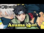 Boruto အပိုင်း (၁၁၀+၁၁၁) || Asuma ရဲ့မျိုးဆက်