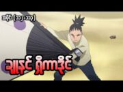 Boruto အပိုင်း (၁၁၂+၁၁၃) || ချုနင်ရှီကာဒိုင်