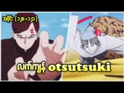 Boruto အပိုင်း (၁၂၀+၁၂၁) || လက်ကျန် otsutsuki