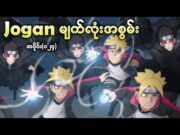 Boruto အပိုင်း (၁၂၅) || Jogan မျက်လုံးအစွမ်း