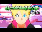 Boruto အပိုင်း (၁၂၈) || ကိုနိုဟာအတိတ်ဆီခရီးသွားခြင်း