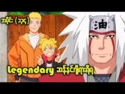 Boruto အပိုင်း (၁၃၄) || Legendary ဆန်နင် ဂျီရားရိရ