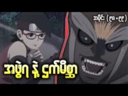 Boruto အပိုင်း (၉၈+၉၉) || အဖွဲ၇ နဲ့ ဌက်မိစ္ဆာ