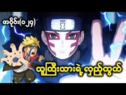 Boruto အပိုင်း(၁၂၄) || သူကြီးသားရဲ့ လှည့်ကွက်