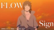 FLOW「Sign」Special Anime Movie